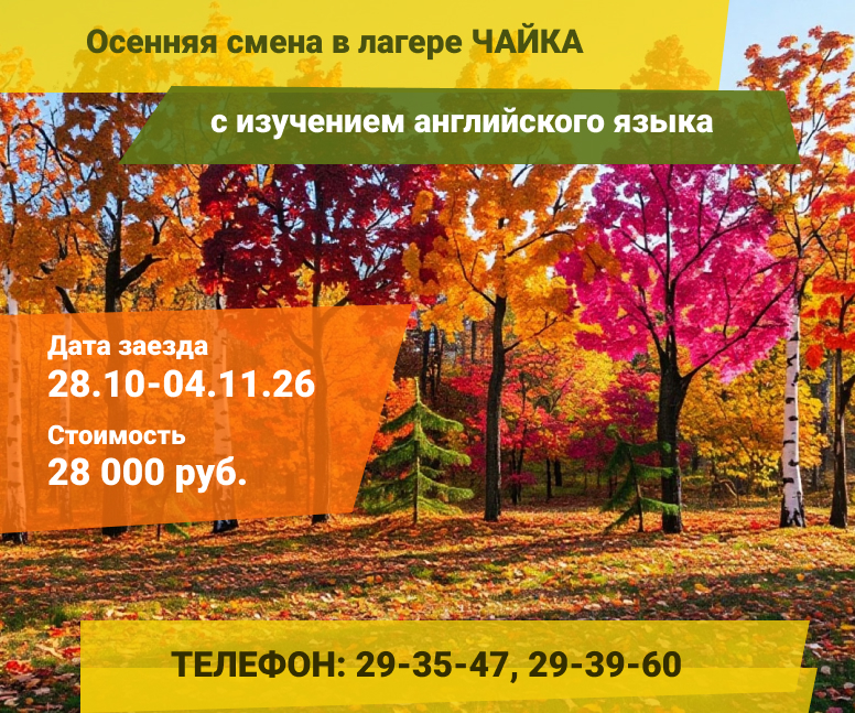 Осенняя смена в лагере «Чайка»