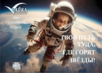 Твой путь туда, где горят звёзды!